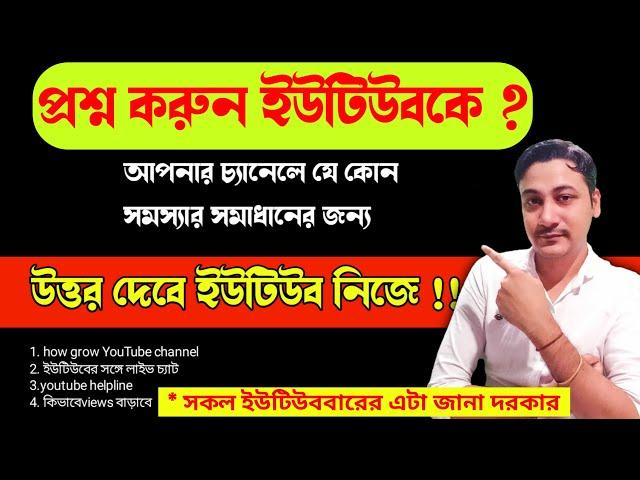 চ্যানেলের যে কোন সমস্যার জন্য প্রশ্ন করুন করুন youtube কে | How To Contact Youtube Customer Support