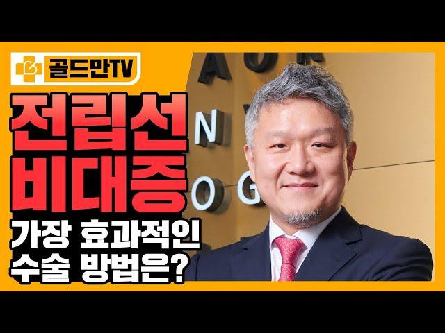 전립선비대증 수술, 각각 점수를 매긴다면? 홀렙수술은 몇 점?