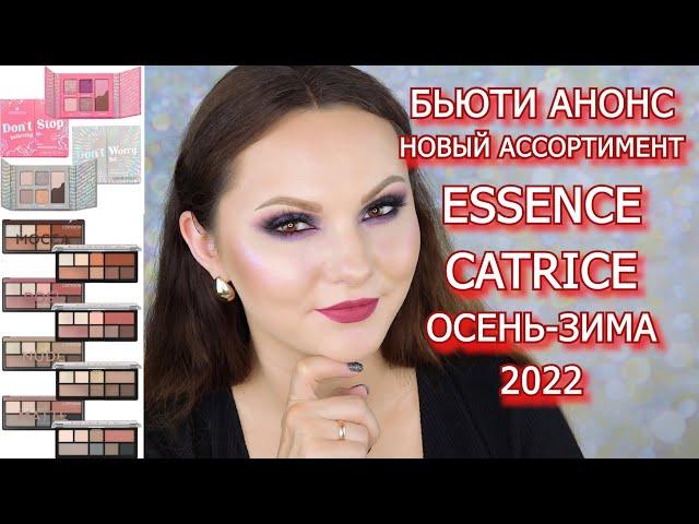 БЬЮТИ АНОНС | НОВЫЙ АССОРТИМЕНТ ESSENCE CATRICE ОСЕНЬ-ЗИМА 2022 | бьюти новости новинки косметики