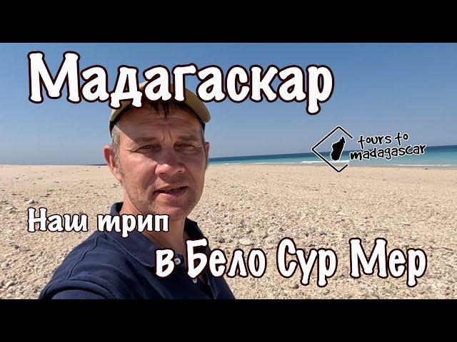 Мадагаскар. Путешествие в Бело Сур Мер.