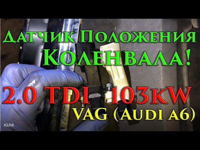 2.0 TDI замена датчика положения коленвала