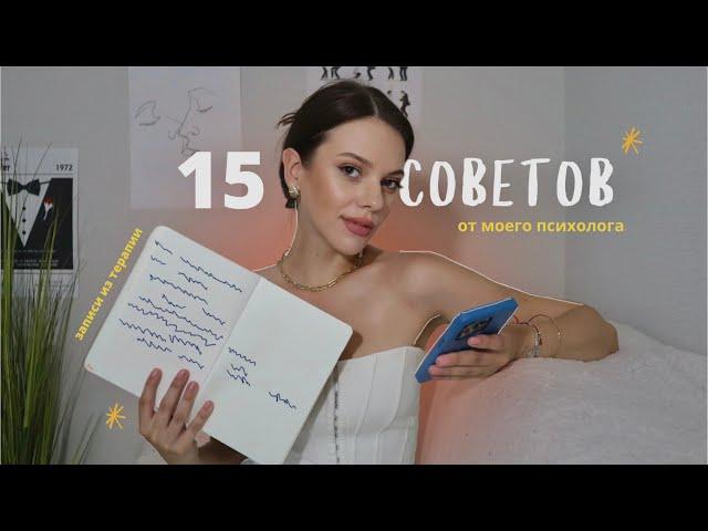 15 советов моего психолога, которые сделали жизнь качественней