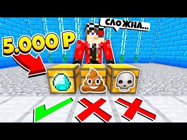 ШОУ ПОСЛЕДНИЙ ГЕРОЙ! ВЫБЕРИ ПРАВИЛЬНЫЙ СУНДУК! БИТВА ЗА 5000 РУБЛЕЙ!