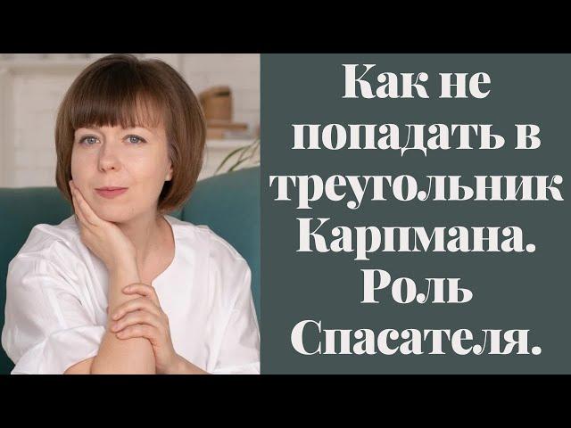 Как не попадать в треугольник Карпмана. Комплекс спасателя. Как перестать спасать других.