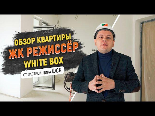 Квартира White Box от застройщика ФСК в ЖК Режиссер