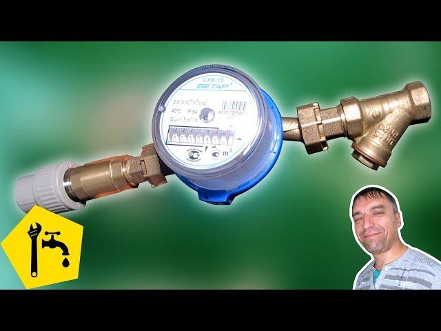  How to install a water meter with your own hands / plumbing Repairs