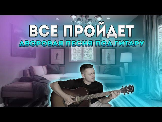 ВСЕ ПРОЙДЕТ (дворовая песня)