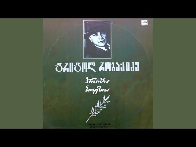 გრიგოლ რობაქიძე – პროზა, პოეზია (1991) [Vinyl Rip]