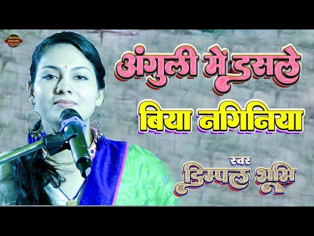 अंगूरी में डसले बिया नगिनिया | Anguri me dasle biya naginiya | Dimpal Bhumi Stage Show_ Dimpal Bhumi