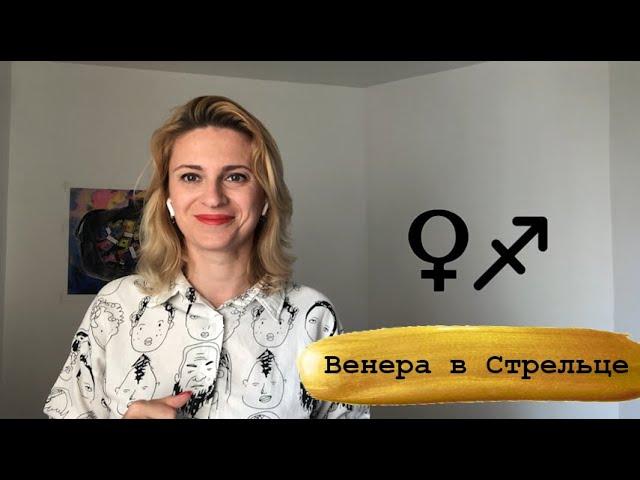 Венера в Стрельце. Венера активизирующие действия.