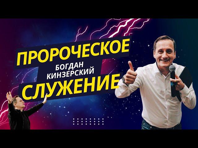 ПРОРОЧЕСКОЕ СЛУЖЕНЕ /15.09.2024/ Богдан Кинзерский / Церковь "Царство Бога" Хмельницкий