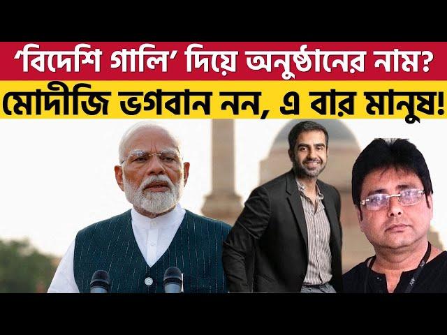 মোদীর সাক্ষাৎকার নেওয়া এই মানুষটি কে? Modi's Podcast | Nikhil Kamath |  RSS | BJP | WTF |