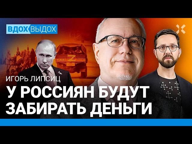 ЛИПСИЦ: На сколько Путину хватит денег на войну. Инфляция. Чубайс. Цены на нефть. Бюджет России