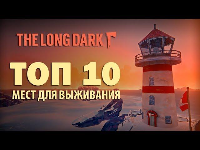 The Long Dark: ЛУЧШАЯ БАЗА | ТОП 10 МЕСТ для ВЫЖИВАНИЯ