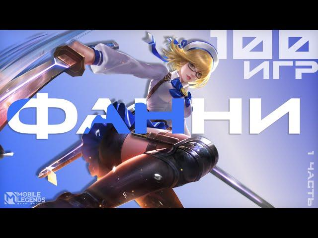 100 игр на Фанни / Mobile Legends Bang Bang