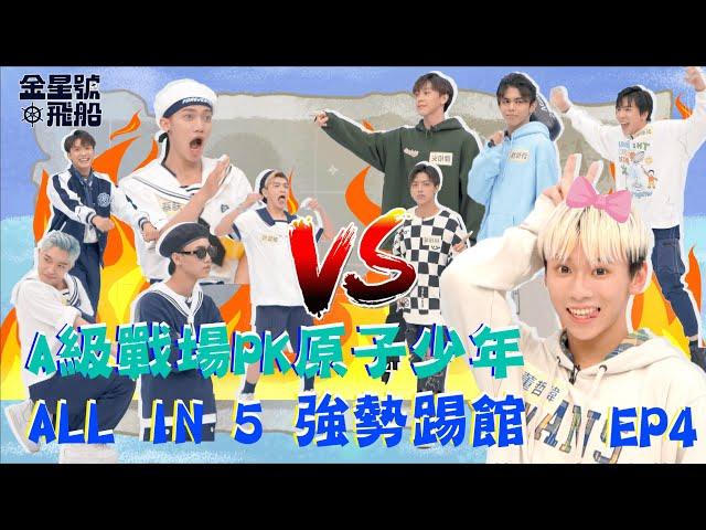 EP4 A級戰場PK原子少年！ @allin5official1024 強勢踢館！#金星號飛船