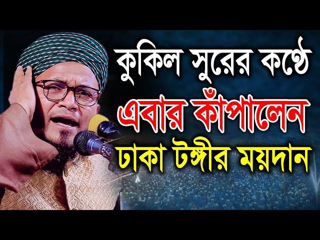 কুকিল সুরের কণ্ঠে এবার কাঁপালেন ঢাকা টঙ্গীর ময়দান। মাওলানা দেলোয়ার হোসাইন নূরী। bic Media