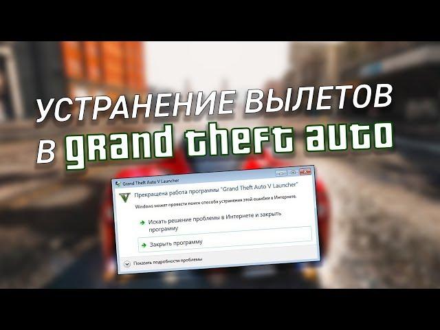 GTA 5 crashes - All solutions