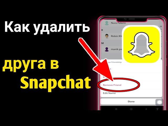 Как удалить друга в Snapchat |  (2023) удалить друзей из Snapchat