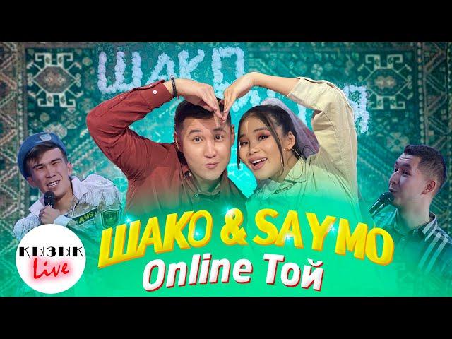 ШАКО & Say Mo - ТОЙ - Online свадьба Толық шығарылым | Қызық Live