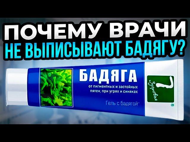 Бадяга гель творит такое! Но врачи не любят эти вопросы, и выписывают дорогие лекарства. Помни...