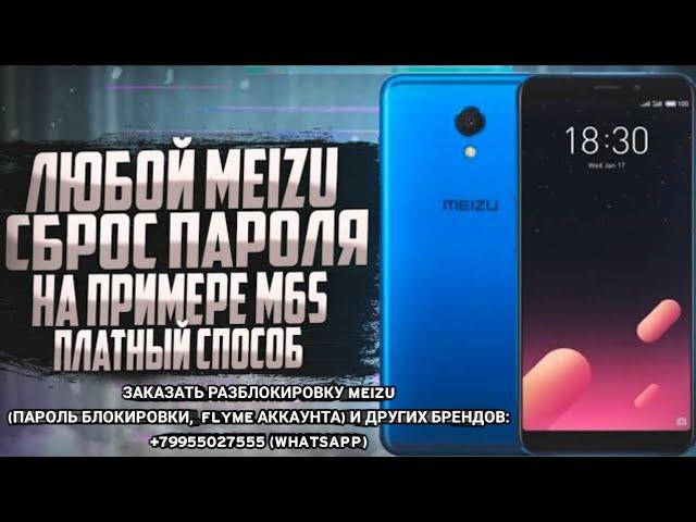 ЛЮБОЙ MEIZU / СБРОС ПАРОЛЯ БЛОКИРОВКИ, ПИН КОДА, КЛЮЧА. НА ПРИМЕРЕ M6S /  M712H (ПЛАТНЫЙ СПОСОБ)