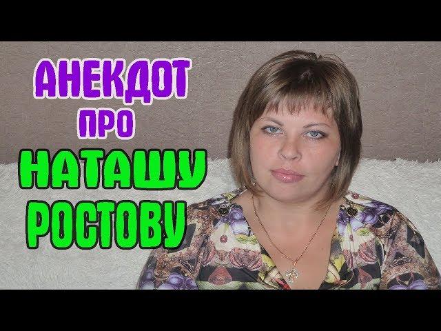 Анекдот про Наташу Ростову