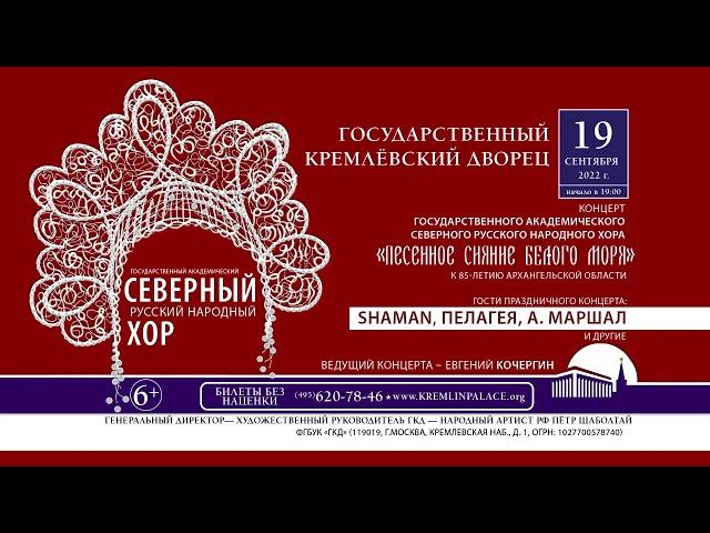 Северный хор, SHAMAN, Пелагея, А. Маршал вместе на сцене Государственного Кремлёвского Дворца!