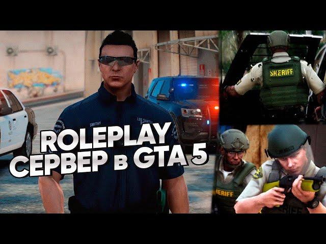 FULL RP СЕРВЕР в GTA 5 - ПОГОНИ и ПЕРЕСТРЕЛКИ в ОКРУГЕ!