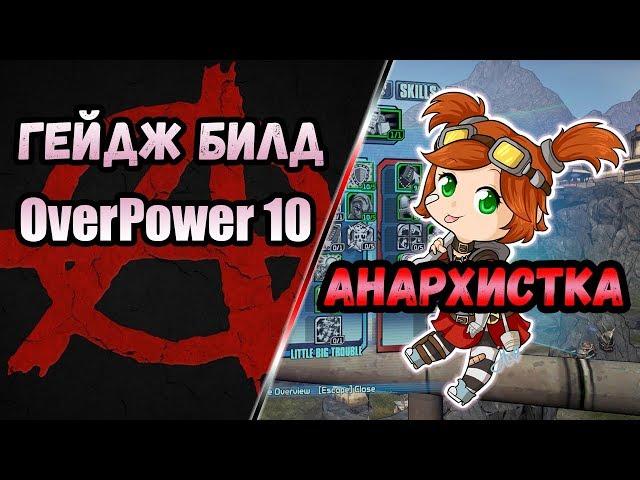 Borderlands 2 | Гейдж. Билд на 80+OP10 | Анархистка