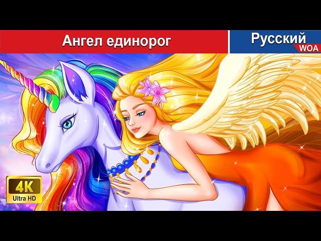 Ангел единорог  сказки на ночь  русский сказки -  @WOARussianFairyTales