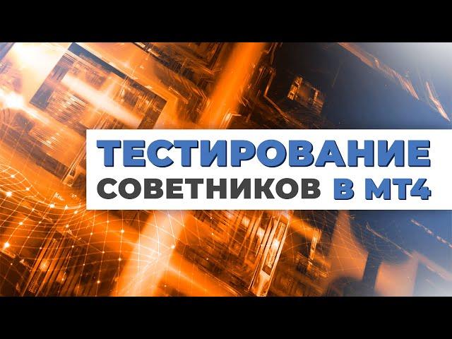 Как правильно тестировать советника в тестере стратегий MT4