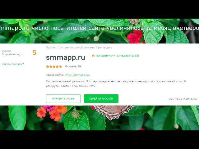 Отзывы smmapp.ru число посетителей сайта увеличилось за месяц вчетверо реклама