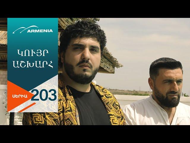 Կույր Աշխարհ, Սերիա 203 / Kuyr Ashkhar