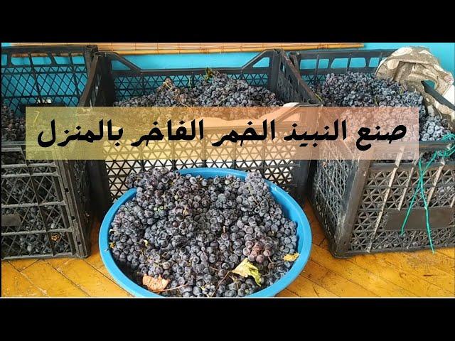 صنع النبيذ الفاخر في المنزل، اصنع الخمر النبيذ الأصلي  بالبيت |مشروبات كحولية