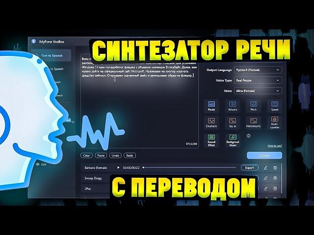 Синтезатор Речи. Озвучка Текста с Переводом на Разные Языки. Обзор iMyfone VoxBox