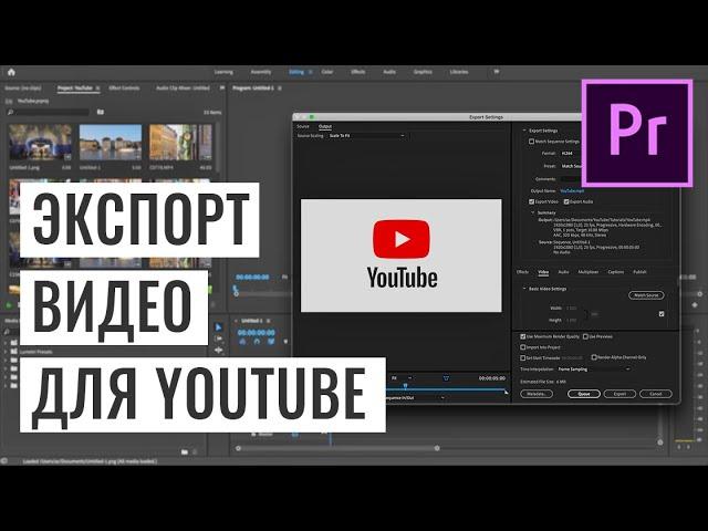 ЛУЧШИЕ НАСТРОЙКИ ЭКСПОРТА ДЛЯ YouTube. ADOBE PREMIERE PRO CC 2019