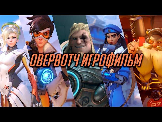 ВСЕ Короткометражки Овервотч | Игрофильм по Overwatch