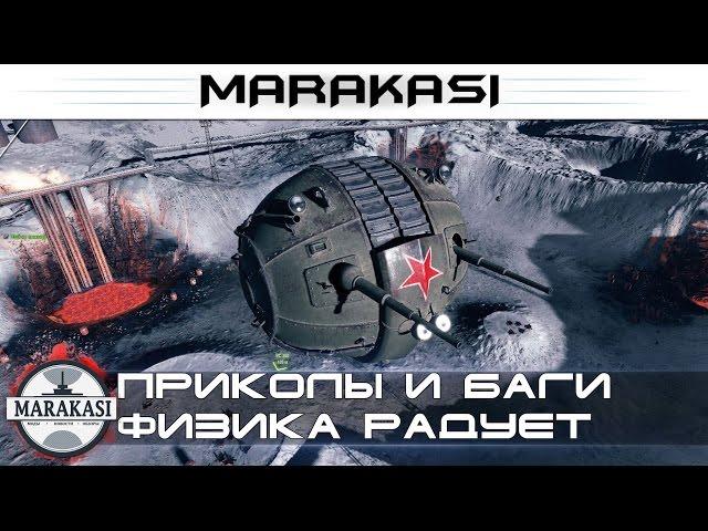 World of Tanks приколы, баги, физика, шаротанки, читы wot