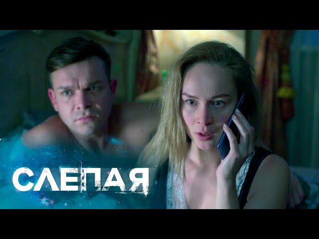 СБОРНИК СЕРИЙ 2025 - Слепая