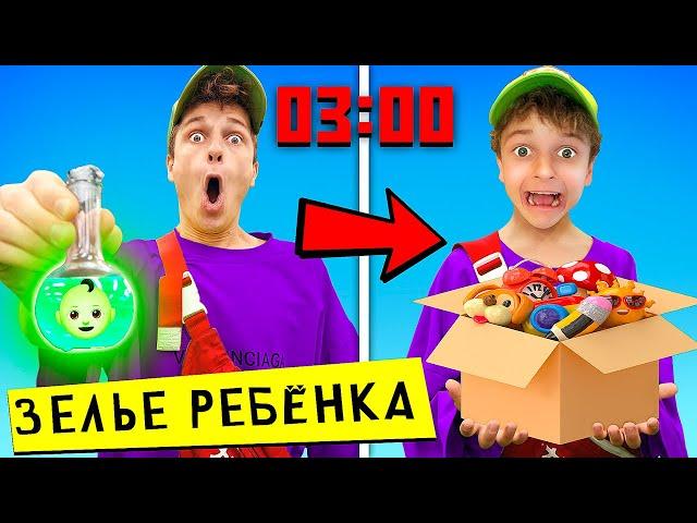 выпил зелья ребенка в 3:00 ночи **реально превратился в ребенка**