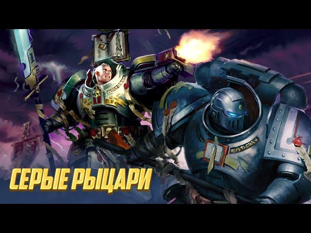 Коротко о Серых Рыцарях / Настоящие Дети Императора в Warhammer 40000