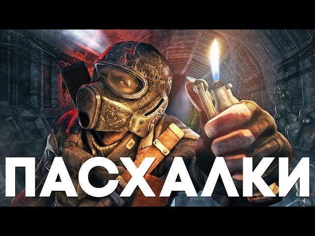 Пасхалки в Metro Redux: 2033 / Last Light [Easter Eggs]