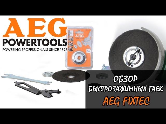 AEG FixTec - обзор быстрозажимных гаек для УШМ (болгарок)