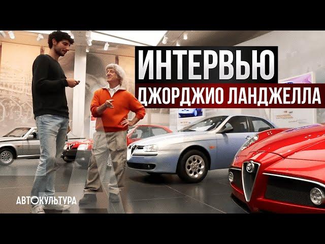 Исторический музей Альфа Ромео | Давиде Чирони и Джорджио Ланджелла