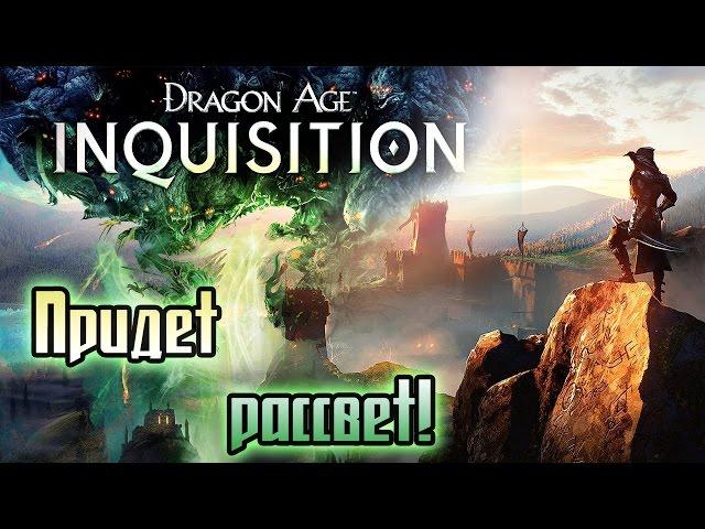 Придёт рассвет! [Dragon Age: Inquisition song]