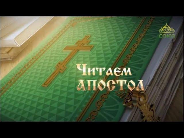 Читаем Апостол. 25 апреля 2019