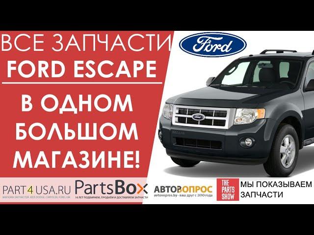 Ford Escape - собрали запчасти отборных брендов для Форд Эскейп в одном магазине с доставкой!