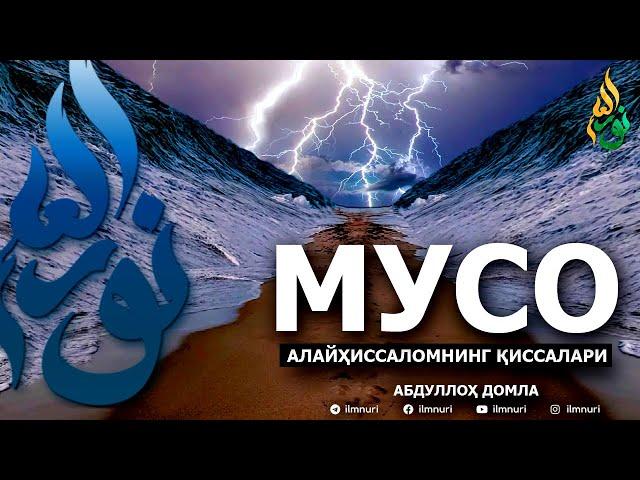 МУСО АЛАЙҲИССАЛОМ ҚИССАЛАРИ - АБДУЛЛОҲ ДОМЛА