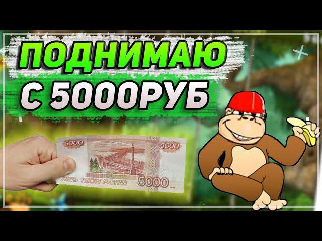 ЛЕГКО ПОДНЯЛ с 5000руб! Вот Как Надо Играть в Казино Вулкан